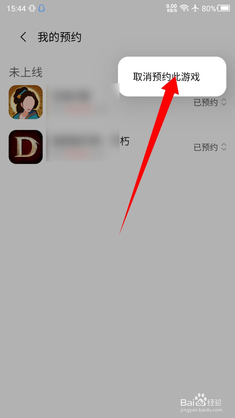 小米游戏中心怎么取消预约