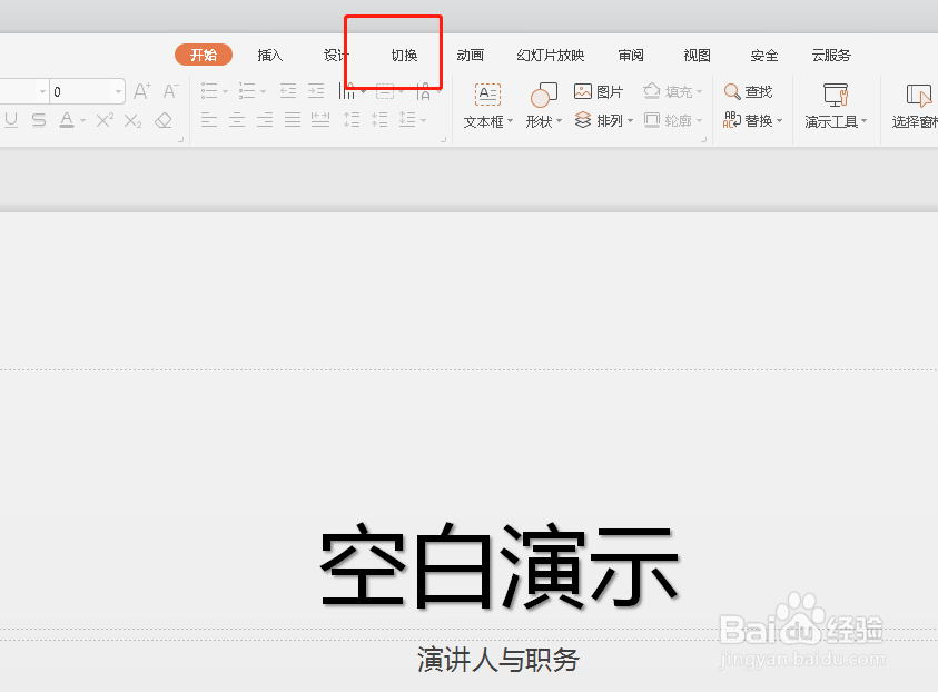 如何设计PPT幻灯片切出的效果？