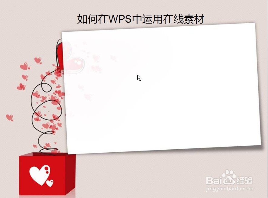 如何在WPS插入在线素材