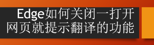 Edge如何关闭一打开网页就提示翻译的功能