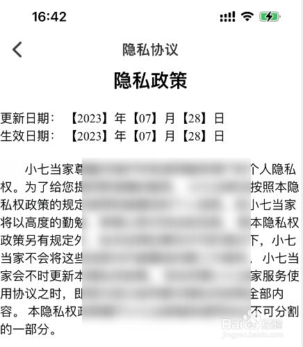 小七当家app怎么查看隐私协议内容