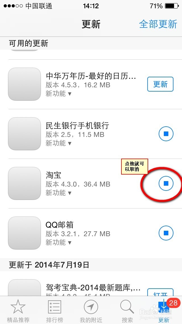 苹果手机点了更新全部应用软件,怎么取消更新
