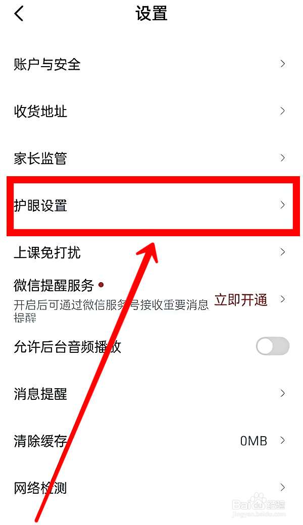 高途课堂如何开启护眼模式