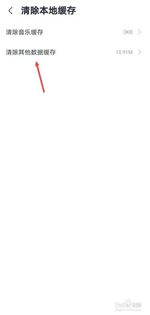 咪咕音乐如何清除本地缓存