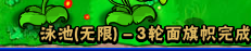植物大战僵尸生存模式泳池无限第三轮