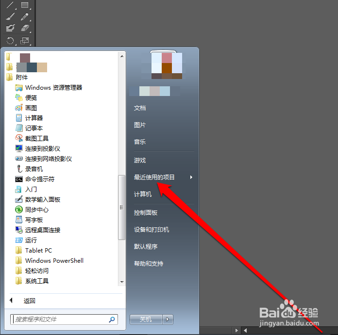 Win7系统下如何查看最近打开过的文档、项目？