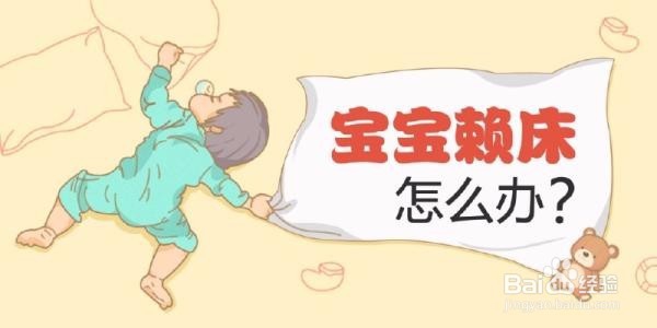 <b>宝宝赖床不去幼儿园怎么办</b>