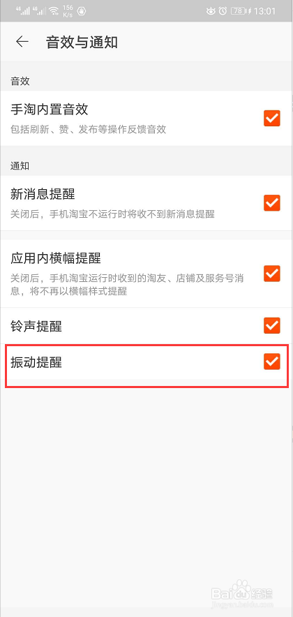 如何设置淘宝App的震动提醒
