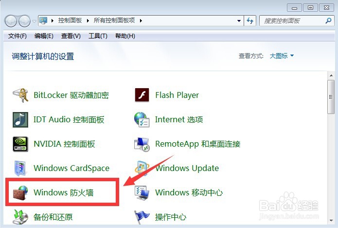 Windows防火墙如何开启