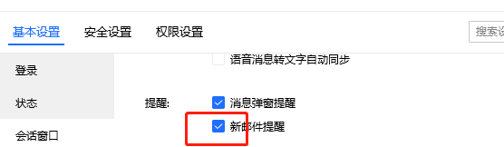 QQ办公简洁版如何打开新邮件提醒