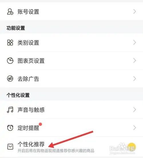 鲨鱼记账app怎么关闭个性化推荐