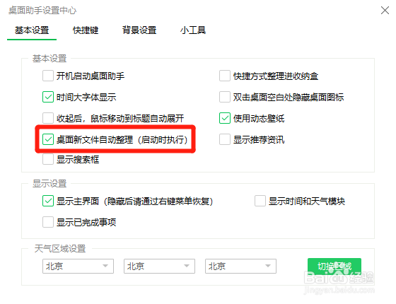 桌面助手怎么设置桌面新文件自动整理