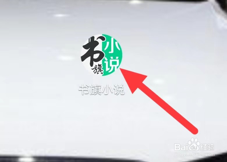 书旗小说如何去选书