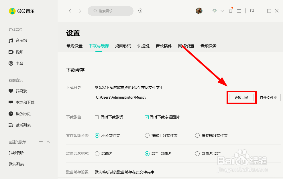 如何修改QQ音乐下载歌曲的默认保存位置