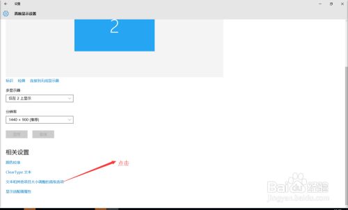 Win10设置系统字体大小 百度经验 Win10设置系统字体大小 百度经验