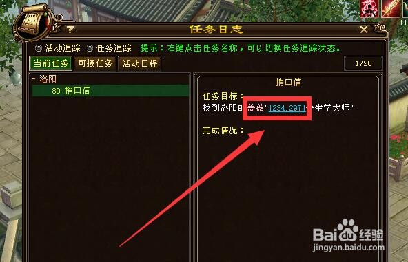 新天龙“给蔷薇的口信”任务怎么做