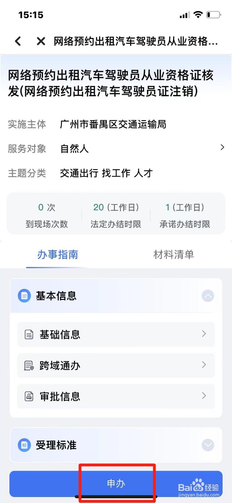 网约车驾驶员证如何注销