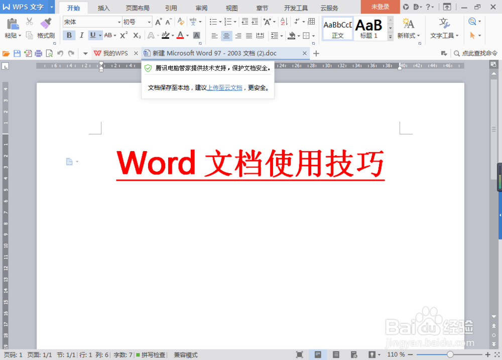 word文档使用技巧