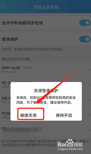 如何取消新设备登录验证