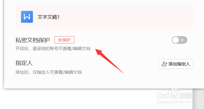 wps如何设置文档权限