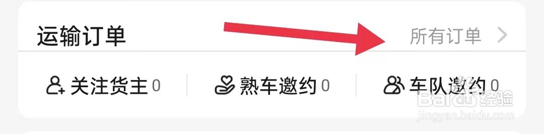 运满满司机怎样查看所有订单