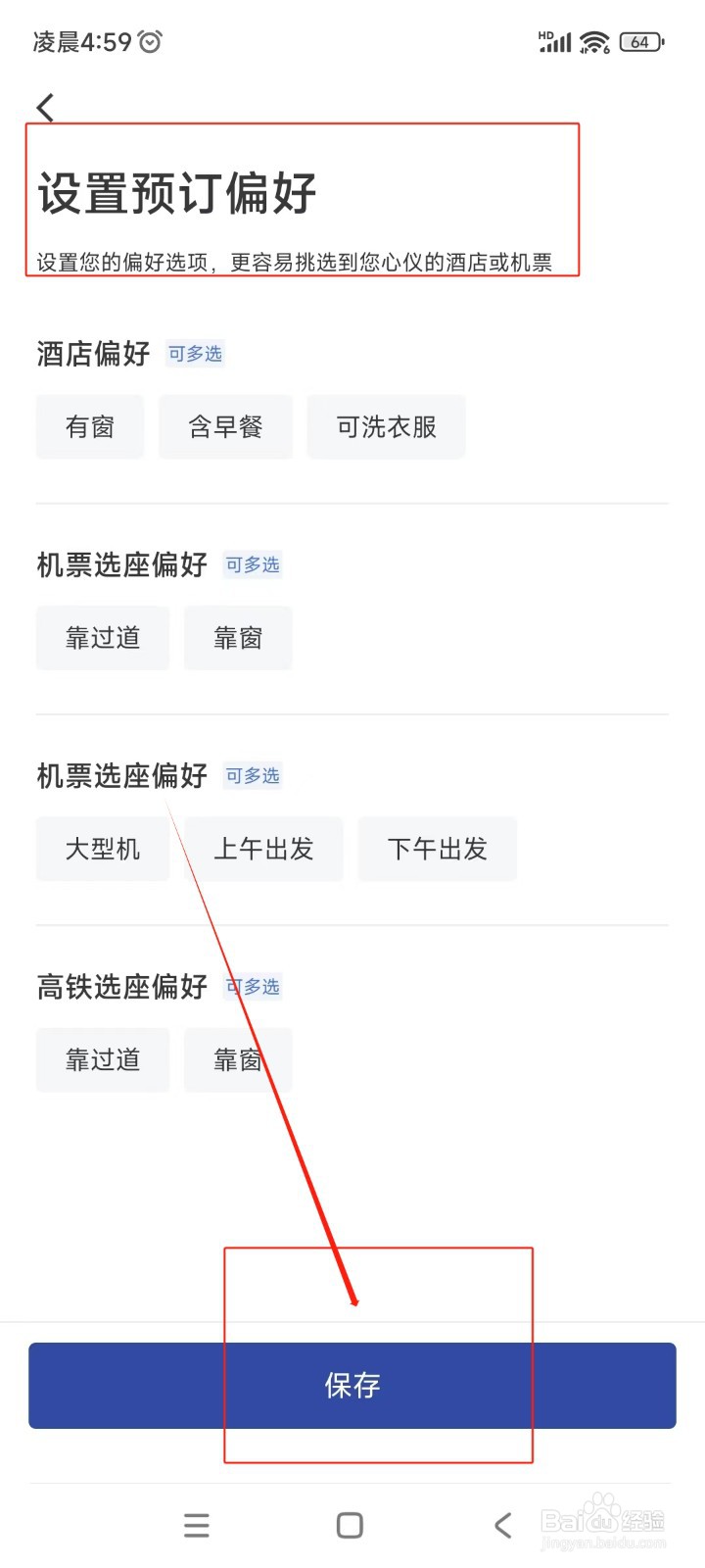 艺龙旅行如何设置预定偏好