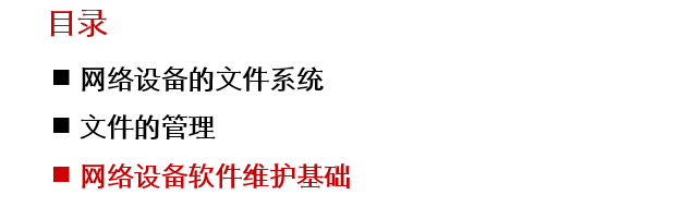 解析H3CNE课程第9讲网络设备文件管理