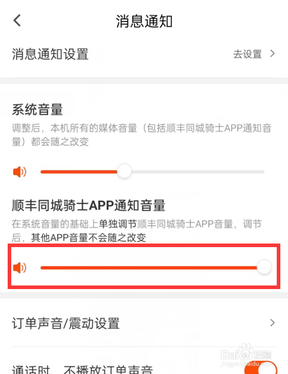 顺丰同城怎么设置顺丰同城骑士APP通知音量
