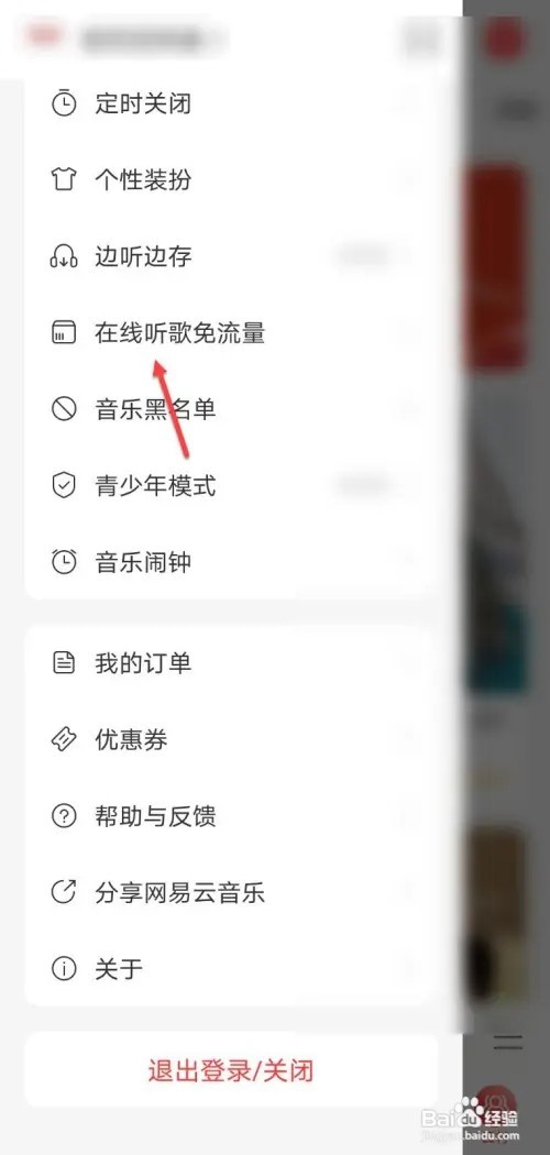 网易云音乐如何在线听歌免流量
