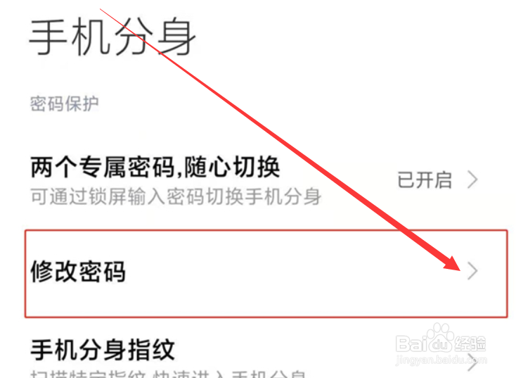 小米手机怎么修改分身密码？