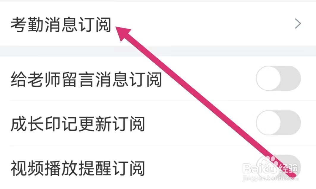 掌通家园APP如何开启签到消息订阅？
