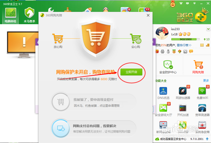 360如何开启网购先赔
