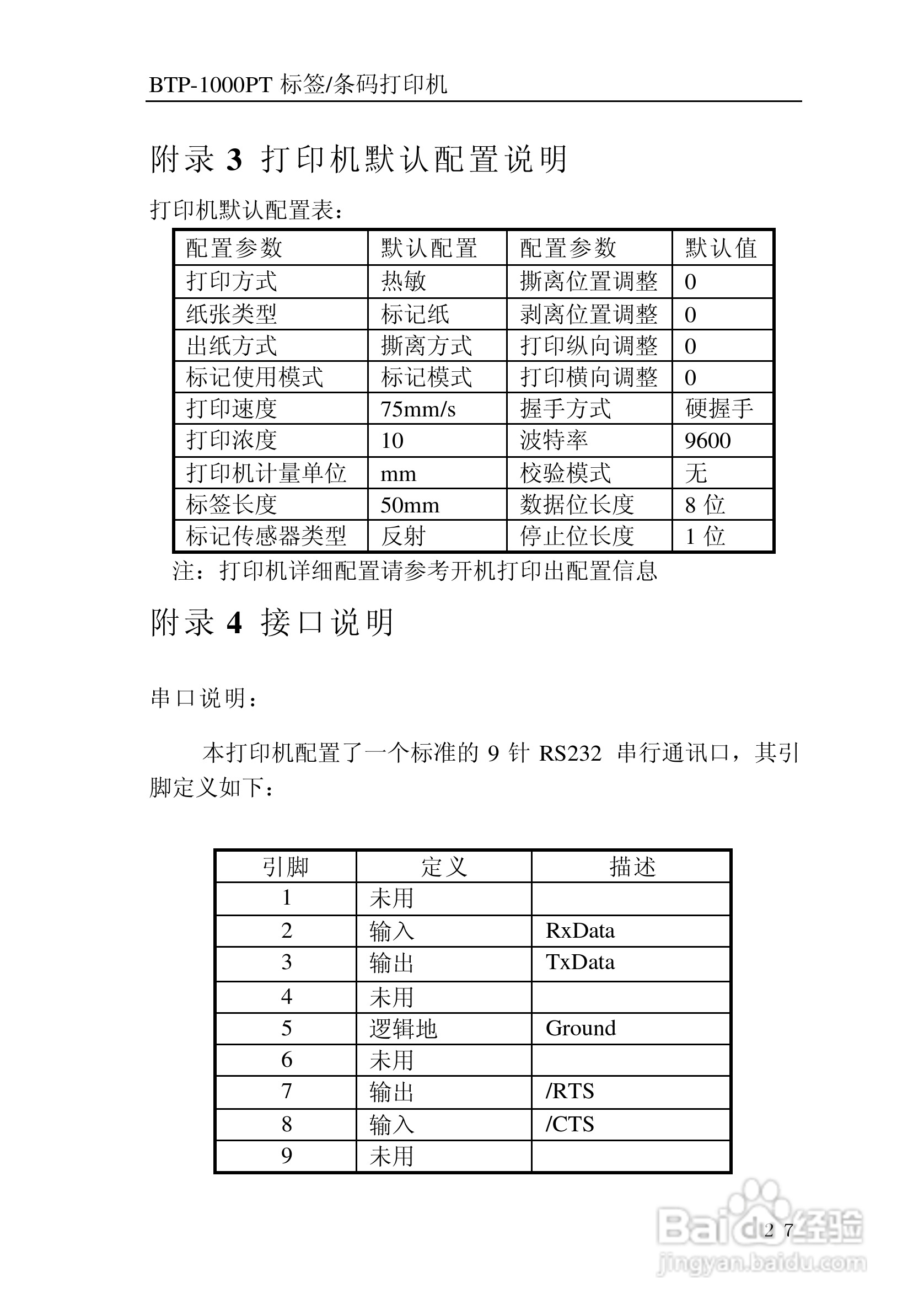 北洋BTP-1000BP标签/条码打印机用户手册:[4]