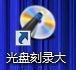 如何制作系统光盘(刻录系统镜像)