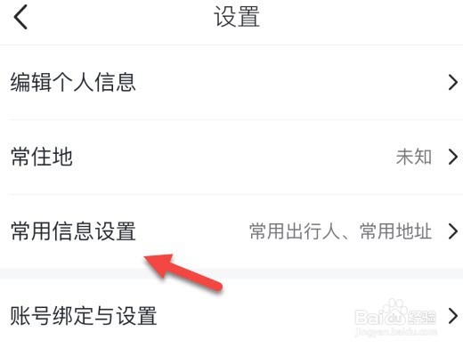 马蜂窝怎么添加常用出行人