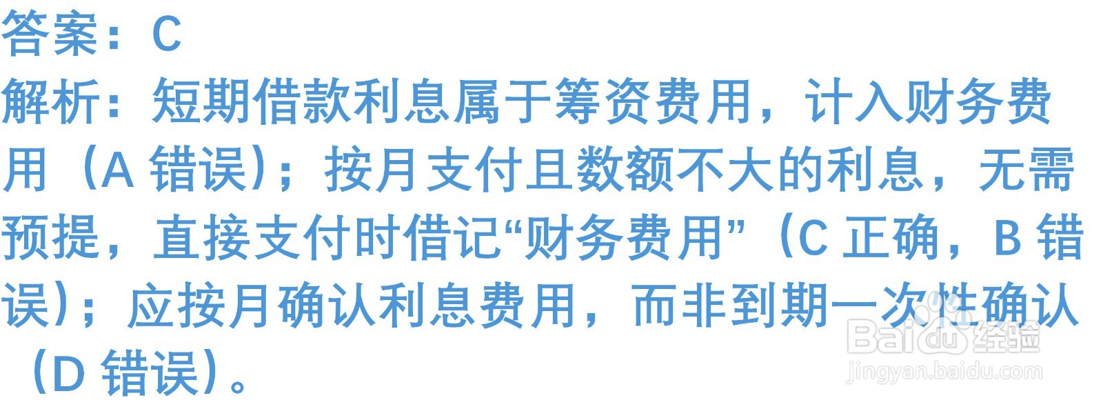 初级会计知识练习题:短期借款(含解析)