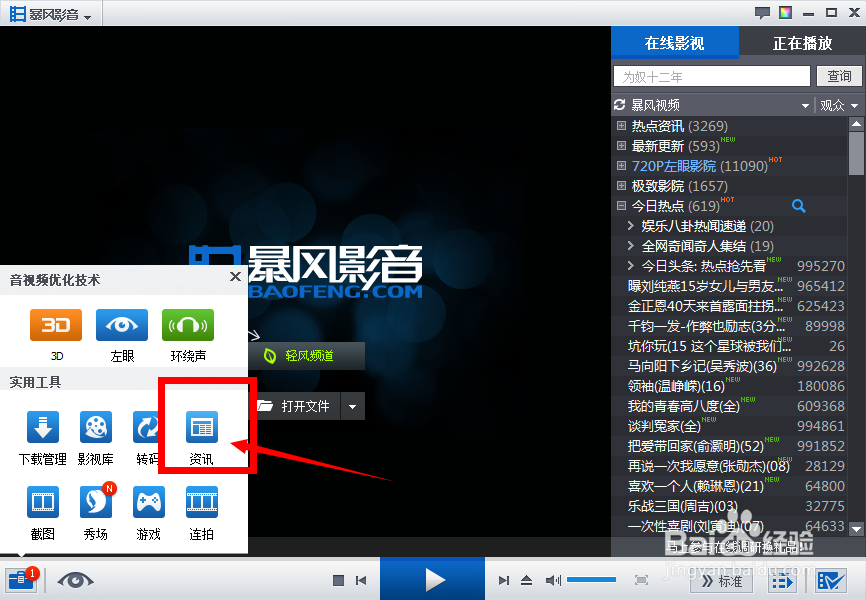 如何关闭暴风影音资讯？怎样关闭或屏蔽弹窗？