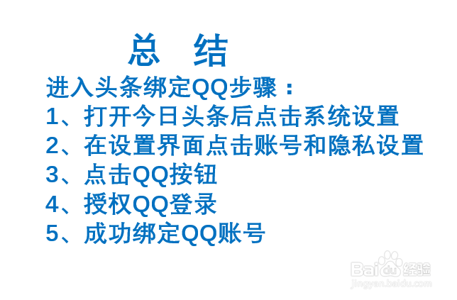 今日头条如何绑定QQ?