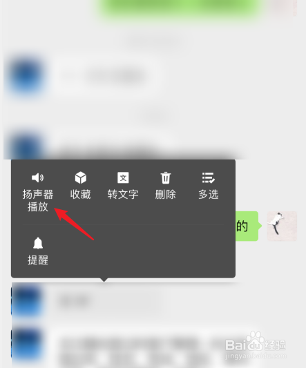 微信听筒模式怎么切换到扬声器