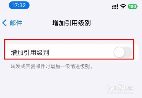 iPhone15邮件如何关闭增加引用级别属性