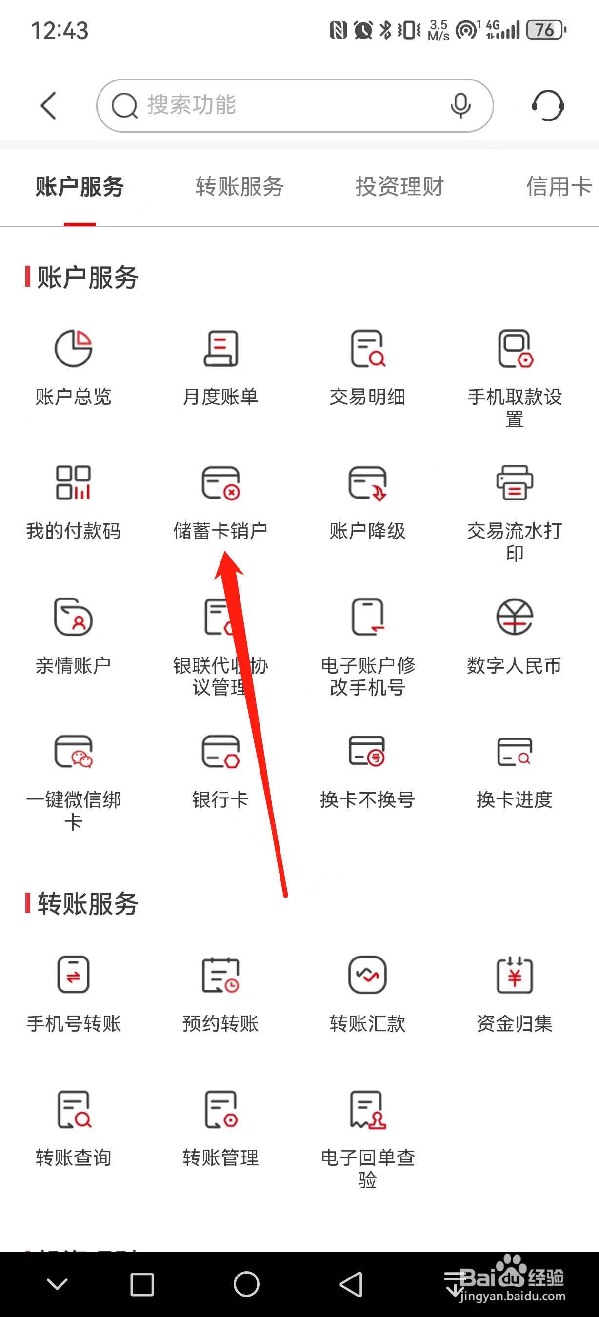 南京银行如何查看储蓄卡销户
