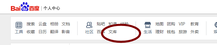 怎么往百度文库上传文档？