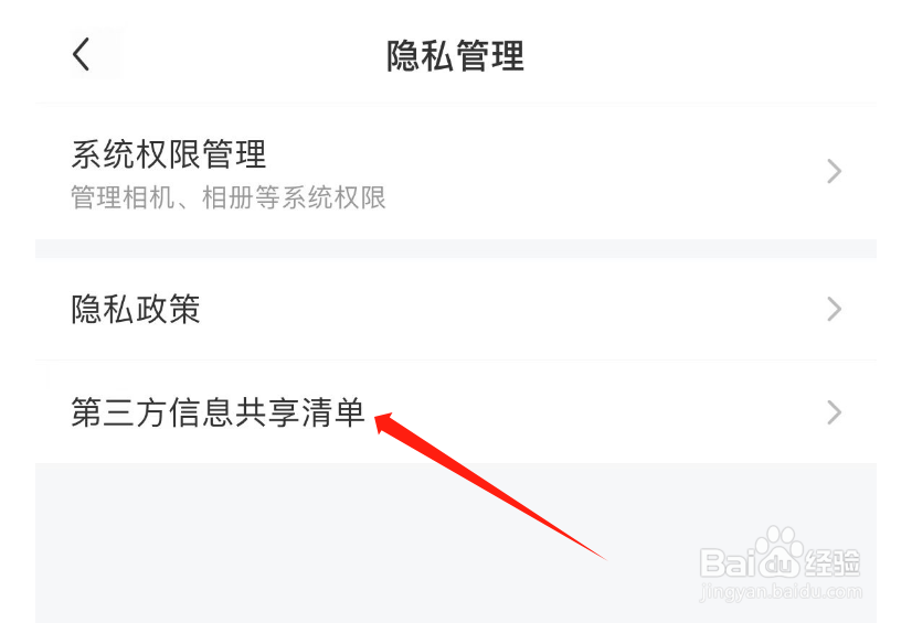 怎样查看雷速体育APP的第三方信息共享清单