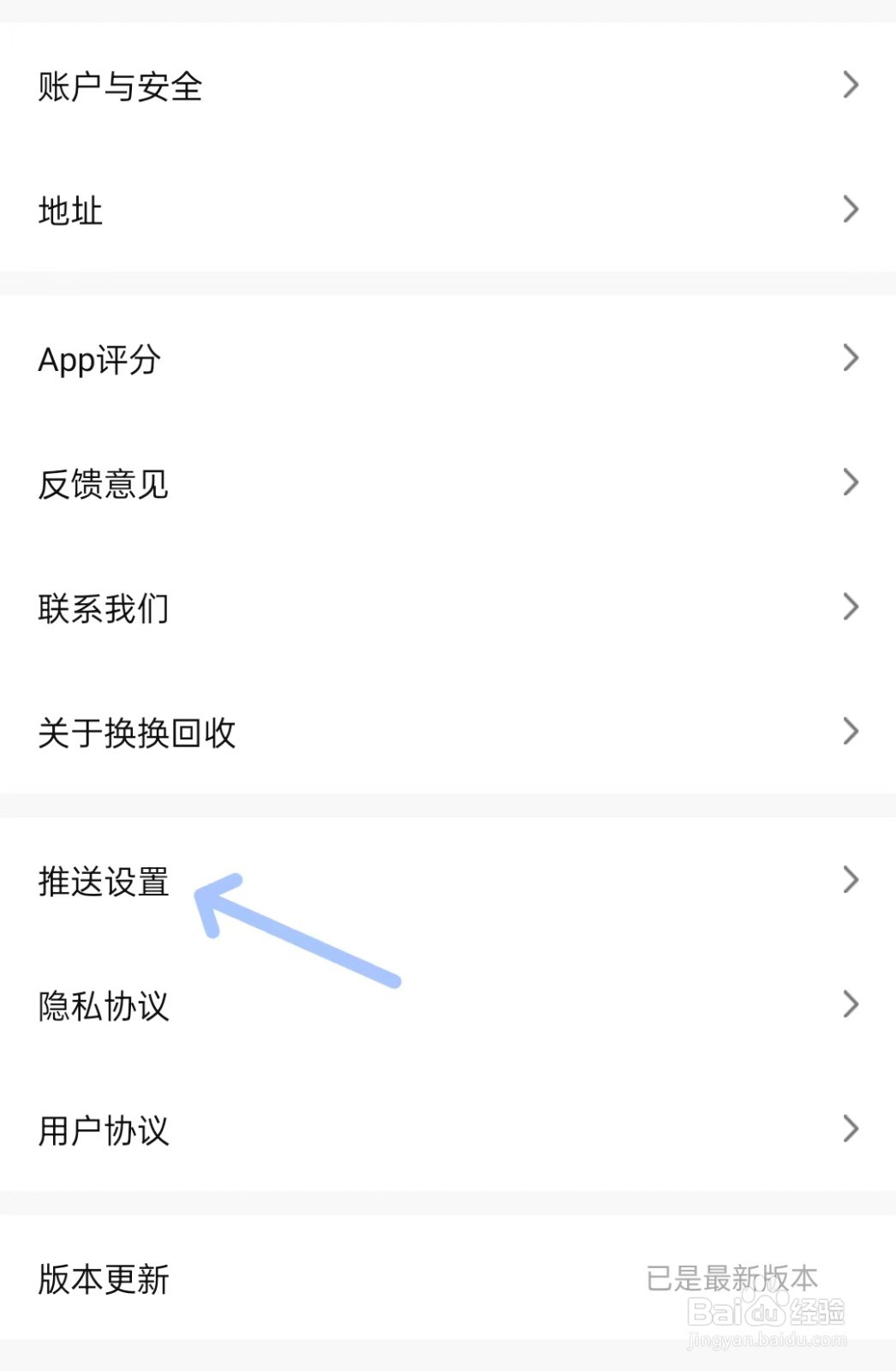 换换回收app如何找到推送设置
