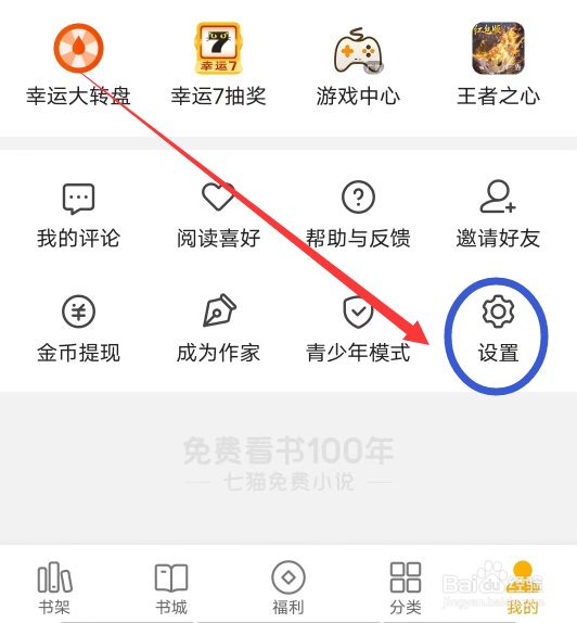 7猫小说怎么设置阅读器顶部领金币提醒