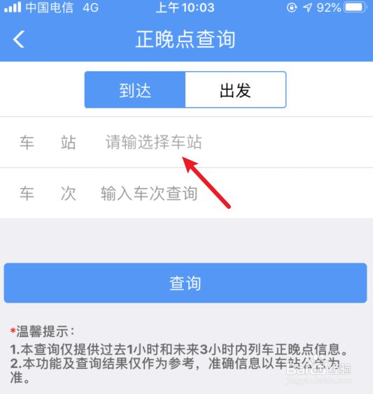 铁路12306怎么设置查询列车有没有晚点