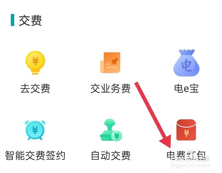 网上国网怎样查看电费红包