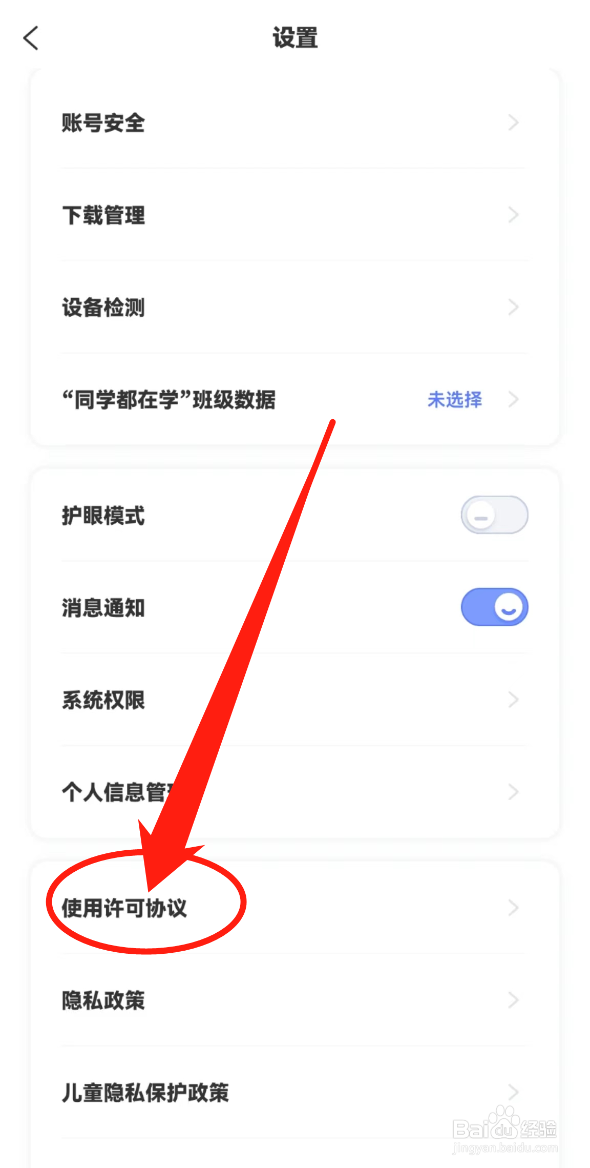 在哪查看天学网学生软件中的使用许可协议？