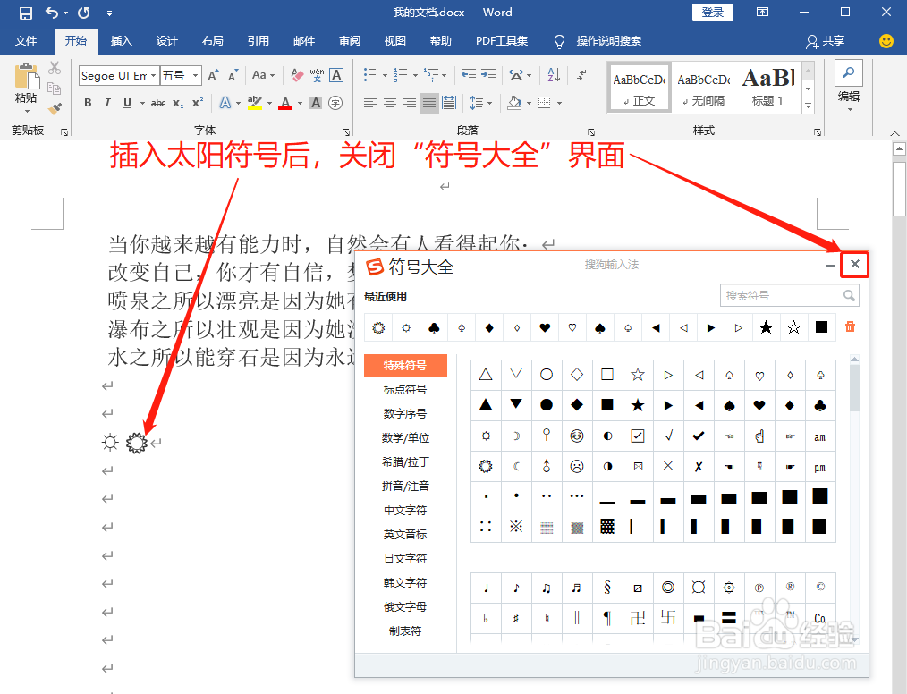 Word中如何打出太阳符号☼☀