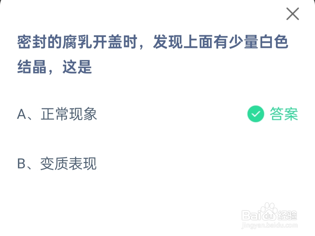 蚂蚁庄园2024.5.18密腐乳开盖时的结晶，这是